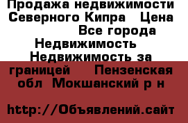 Продажа недвижимости Северного Кипра › Цена ­ 40 000 - Все города Недвижимость » Недвижимость за границей   . Пензенская обл.,Мокшанский р-н